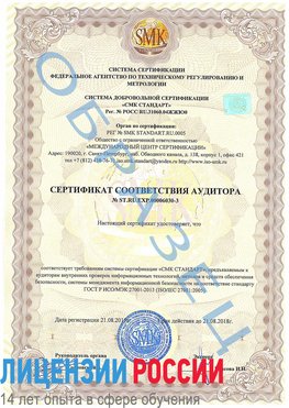 Образец сертификата соответствия аудитора №ST.RU.EXP.00006030-3 Симферополь Сертификат ISO 27001